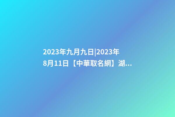 2023年九月九日|2023年8月11日【中華取名網】湖北省恩施土家族XXX移動營業廳簽約-第1張-公司起名-玄機派